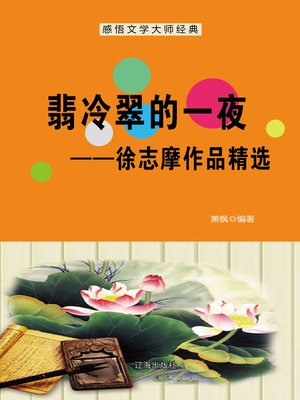 cover image of 翡冷翠的一夜——徐志摩作品精选 (One Night in Firenze--Selected Works of Xu Zhimo)